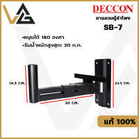 DECCON SB–7 ขาแขวนตู้ลำโพง ขายึดลำโพง ติดผนัง รับน้ำหนักได้ 30 กก. ปรับ หมุนได้ 180 องศา Wall Mount Speaker Bracket