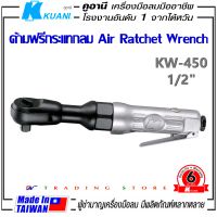 KUANI KW-450 ด้ามฟรีกระแทก 1/2  ด้ามฟรี บล็อกลม Air Ratchet Wrench เครืองมือลมมืออาชีพ ผลิตจากไต้หวัน made in TAIWAN