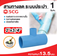 SCG ข้อต่อสามทางลด PVC ข้อต่อพีวีซี ข้อต่อสามทางลด-หนา ฟ้า 55x20 ขนาด 2"x 3/4"✅พร้อมส่ง