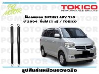 โช๊คอัพหลัง SUZUKI APV YLO ปี 2004 ขึ้นไป (1 คู่) / TOKICO