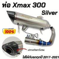 ท่อแต่งxmax 300 (สีเงิน) คอบอมปืใหญ่ 2.5 นิ้ว ใส่ได้กับรถ ปี 2016-2023 ไทเทเนี่ยมแท้ ปลายคาร์บอนแคฟล่าง เสียงเพราะ (มีรูเซนเซอร์) ติดตั้งได้เลย