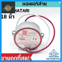 ⭐4.9 88+ขายแล้ว คุ้มค่า มอเตอร์ส่ายพัดลม ฮาตาริ (Hatari) 18 นิ้ว 15.5/18.6 RPM (สีแดง) ถูกที่สุด! สินค้าพร้อมส่ง! คุ้มค่าสำหรัเงิน  แผงวงจรหรือชิ้นส่วนแผงวงจร