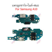 แพรตูดชาร์จ A10S/A107 ก้นชาร์จ samsung A10S/ SM-A107 แพรไมค์ A10S/A107 แพรสมอ A10S/A107