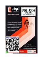 ชีทราม POL3300 / PA260 สรุปการบริหารการคลัง