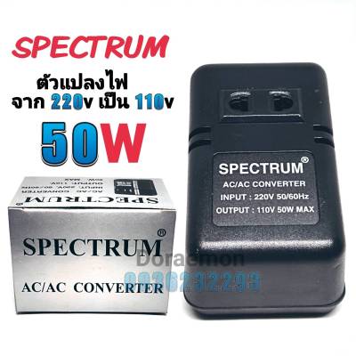 SPECTRUM 50W AC/AC CONVERTER INPUT:220V 50/60Hz OUTPUT:110V 50W MAX ตัวแปลงไฟ จาก200Vเป็น110V