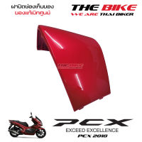 ฝาปิดช่องเก็บของ PCX 150 ปี 2018 รถแดง-ดำ (อะไหล่ สีแดงบรอนซ์ ) ชุดสี ของแท้ อะไหล่แท้ เบิกศูนย์ P/N 81141-K97-T00ZA ส่งทั่วไทย ส่งไวมาก