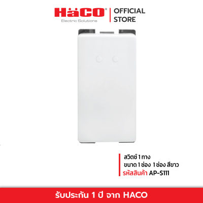HACO สวิทช์ปิดเปิด สวิตช์ไฟ สวิตช์ 1 ทาง ขนาด 1 ช่อง 1 ช่อง สีขาว รุ่น AP-S111