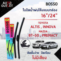 ?BOSSO ใบปัดน้ำฝนโค้งแบบกล่อง MAZDA BT-50,PREMACY TOYOTA ALTIS,INNOVA 2010 NISSAN TIIDA,SENTRA 1.6/1.8 ขนาด 16/24 จำนวน 1 คู่ ?สินค้าลดล้างสต็อค? CLEARANCE SALE