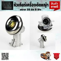 หัวเกียร์ เครื่องตัดหญ้า 28 มิล 9 ฟันเฟือง UFO สีดำ สินค้าคุณภาพจัดส่งเคอรี่