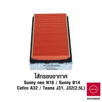 ไส้กรองอากาศ นิสสัน Nissan Teana J31 / Teana J32 (เครื่องยนต์ 2.5 ลิตร) / Sunny Neo N16 / Cefiro A32 / Sunny B14  (อะไหล่แท้จากศูนย์)