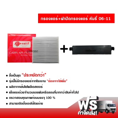 กรองแอร์รถยนต์ + ฝาปิดกรองแอร์ โตโยต้า คัมรี่ 06-11 PROTECT ซื้อเป็นชุดคุ้มกว่า ส่งไว ส่งฟรี Toyota Camry 06-11 Filter Air