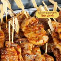 หมูปิ้งหมักนมสดพร้อมปรุง 10pc/pack