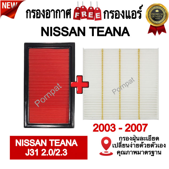 กรองอากาศ-ฟรี-กรองแอร์-nissan-teana-j31-นิสสัน-เทียน่า-j31-เครื่อง-2-0-2-3-ปี-2003-2007