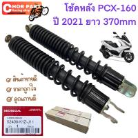 โช้คหลัง โช๊คอัพหลัง แท้  PCX-160 ปี 2021-2022    สูง 370 mm  2400-K1Z-J11   HONDA  1 คู่