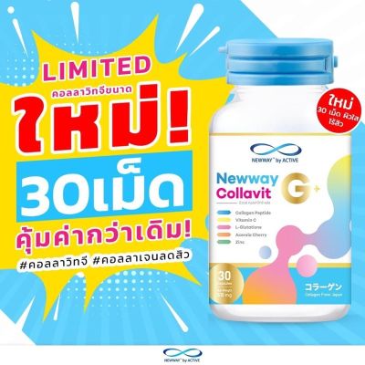 NEWWAY COLLAVIT G+ นิวเวย์ คอลล่าวิท จี พลัส 30 แคปซูล