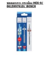 BOSCH ชุดดอกเจาะ กระเบื้อง HEX-9/ 061599761D/ ของแท้พร้อมส่งโดยตัวแทนจำหน่าย