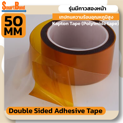 Double Sided Adhesive Tape เทปทนความร้อนอุณหภูมิสูง ขนาดหน้ากว้าง 50 mm (รุ่นมีกาวสองหน้า)