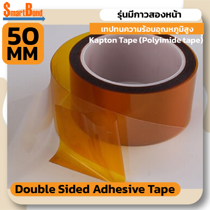 double-sided-adhesive-tape-เทปทนความร้อนอุณหภูมิสูง-ขนาดหน้ากว้าง-50-mm-รุ่นมีกาวสองหน้า