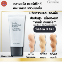 กิฟฟารีนกลามอรัส เพอร์เฟ็คท์ คัฟเวอเรจ ฟาวน์เดชั่น|Glamorous Perfect Coverage Foundation Giffarine|#ครีมรองพื้น #ความงาม เ#มคอัพ #เครื่องสำอางค์