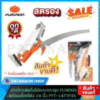 กรรไกรตัดกิ่งไม้แบบกระตุก PUMPKIN พร้อมเลื่อยโค้ง 14 นิ้ว PTT-14TTP3X (33631)