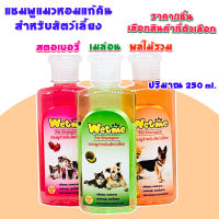 แชมพูสุนัข แชมพูแมว หอมนาน แก้คัน สำหรับสัตว์เลี้ยง 250 ml. แชมพู แชมพูอาบน้ำหมา แชมพูอาบน้ำสุนัข แชมพูอาบน้ำแมว Wetme GDH