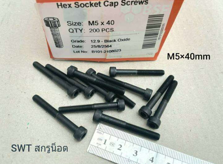 สกรูน็อตหัวจมดำ-m5x40mm-ราคายกกล่อง-200-ตัว-ขนาด-m5x40mm-เกลียว-0-8mm-grade-12-9-black-oxide-bsf-น็อตหัวจมดำหกเหลี่ยมความแข็ง-12-9-แข็งได้มาตรฐาน