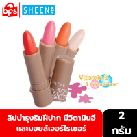 SHEENE MOISTURIZER LIP CARE 2g. ลิปบาล์ม บำรุงริมฝีปาก ให้นุ่ม ชุ่มชื่นด้วยส่วนผสมของมอยส์เจอร์ไรเซอร์และวิตามินอี