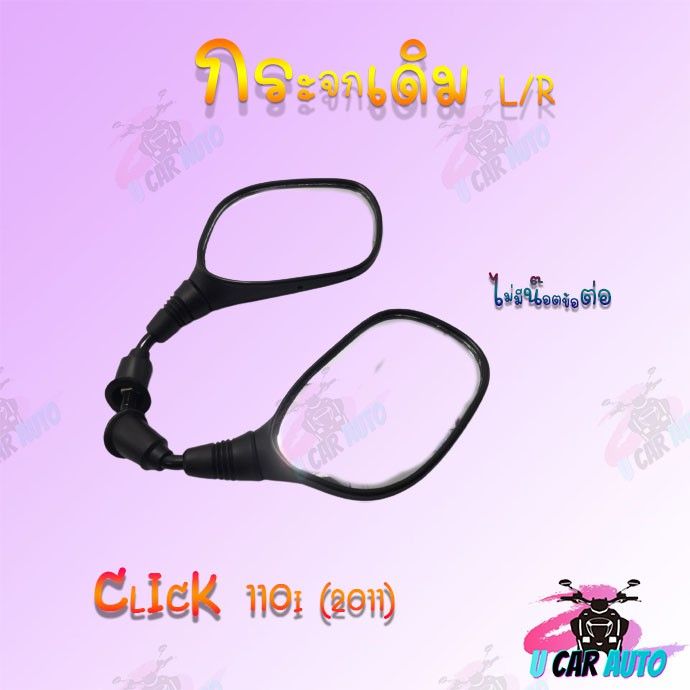 กระจกเดิม-l-r-กระจกมองหลังติดรถ-รุ่นclick-110i-2011-มีน๊อตข้อต่อแไม่มีน๊อตข้อต่อ-สำหรับรถมอเตอร์ไซค์-กระจกมองข้างแต่ง-กระจกข้าง-ของแต่งมอไซค์-กระจกข้างมอเตอร์ไซค์