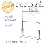 ??สินค้าไทย ส่งไว? ราวชุบโครเมียม 2 ชั้น ราวตากผ้า ราวแขวนผ้า ปรับระดับได้ fs99.