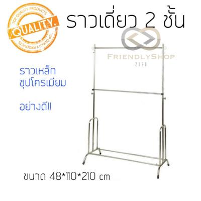 🇹🇭สินค้าไทย ส่งไว🚀 ราวชุบโครเมียม 2 ชั้น ราวตากผ้า ราวแขวนผ้า ปรับระดับได้ fs99.