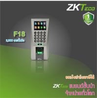 ZKTeco F18 เครื่องสแกนลายนิ้วมือเพื่อบันทึกเวลาทำงานและเปิดประตู