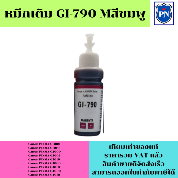 หมึกเติมสำหรับ-canon-gi-790bk-c-m-y-คุณภาพสูงเกรดa-ราคาพิเศษ-ตรงรุ่นหมึกเทียบเท่าสำหรับเติมเครื่องปริ้นcanon