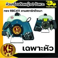 สุดพิเศษ หัวเครื่องตัดหญ้า 2 จังหวะ KS ทรง RBC411 สีเขียว สุดคุ้ม เครื่องตัดหญ้าไฟฟ้า