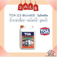 **ขายดี** TOA Microkill ทีโอเอ ไมโครคิล 113 กำจัดเชื้อราและตะไคร่น้ำ สูตรน้ำ