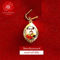 จี้ร.5 จิ๋ว เลี่ยมทองคำแท้40% (กันน้ำ,มีใบรับประกัน)