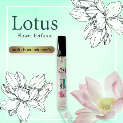 สเปร์ยน้ำหอม กลิ่นดอกบัว Lotus Flower Perfume ขนาด 10 มล.หอมนาน8-12ชั่วโมง ฉีดแล้วไม่ฉุน ไม่ทำให้ผ้าเป็นคราบ