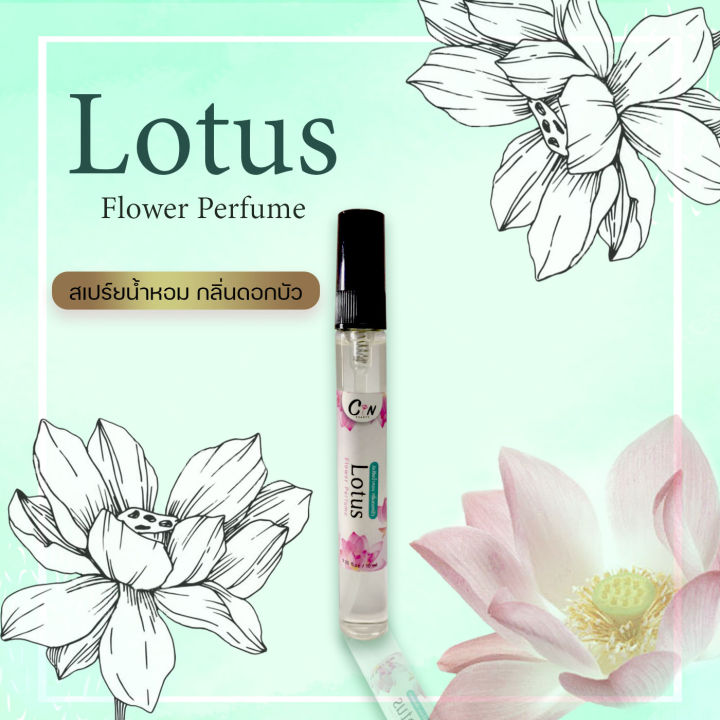 สเปร์ยน้ำหอม-กลิ่นดอกบัว-lotus-flower-perfume-ขนาด-10-มล-หอมนาน8-12ชั่วโมง-ฉีดแล้วไม่ฉุน-ไม่ทำให้ผ้าเป็นคราบ