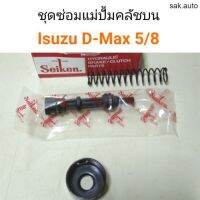 ชุดซ่อมแม่ปั้มคลัชบน Isuzu D-Max 5/8 Seiken อะไหล่รถยนต์