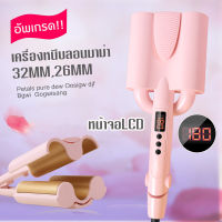 อัพเกรด!! เครื่องหนีบลอนมาม่า หน้าจอLCD ลอนมาม่า 26MM/32MM ลอนเมอเมด เครื่องม้วนผม เครื่องลอนผม