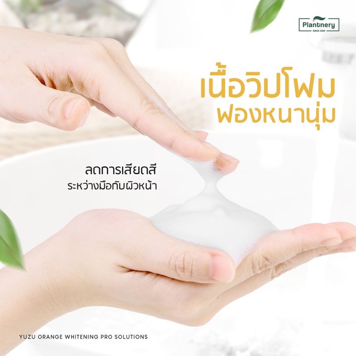 โฟมล้างหน้า-plantnery-yuzu-whip-foam-วิปโฟมล้างหน้า-ผิวใส-โฟมล้างหน้า-วิป-โฟม-โฟมล้างหน้าวิตามินซี-100g