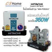 ส่งฟรีปั๊มอัตโนมัติ HITACHI WMP-350GX2  SERIES ปั๊มน้ำชนิดแรงดันคงที่ มีขนาด 150 วัตต์ รับประกันมอเตอร์นาน 10 ปี และชิ้นส่วนอะไหล่ 1 ปี