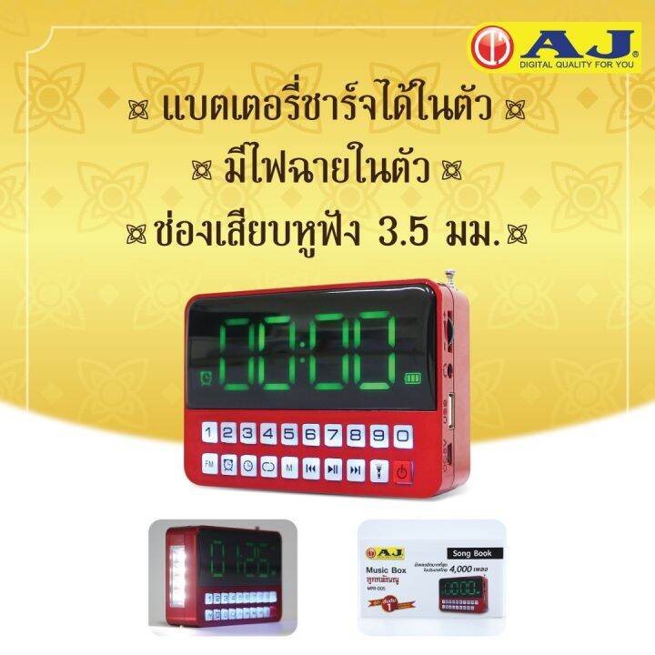 aj-รุ่น-mpr-005-วิทยุ-บรรจุเพลงลิขสิทธิ์แท้-ลูกกรุง-ลูกทุ่ง-สตริง-สากล-เพื่อชีวิต-และ-บทสวดมนต์-รวมกว่า-4-000-เพลง