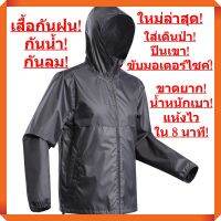 ใหม่ล่าสุด! ถูกที่สุด! เสื้อกันฝน กันลม ผ้าหนา แห้งไวใน 8 นาที สีดำ (Rain Jacket - สีดำ)