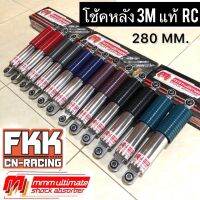 โช้ค RC RC80 RC100 หม่ำ Sprinter Swing Crystal โช๊คงานคุณภาพ ราคาโดนใจ 3M Ultimate Shock โช๊ค