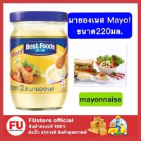 FUstore_[220ml] ตราเบสท์ฟู้ดส์ มายองเนส สวีท เบเกอรี่ น้ำสลัด น้ำจิ้ม Best foods Mayonnaise Sweet