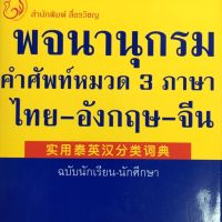 พจนานุกรมคำศัพท์หมวด 3 ภาษา ไทย-อังกฤษ-จีน (ฉบับนักเรียน-นักศึกษา) รวบรวมคำศัพท์ 24 หมวดใหญ่ เเยกเป็น 127 หมวดย่อย บรรจุคำศัพท์สมัยใหม่ ผู้เขียน ฝ่ายวิชาการ สำนักพิมพ์สื่อรวิชญ