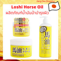 Loshi Horse Oil ครีมน้ำมันม้าฮอกไกโด เพิ่มความชุ่มชื้นให้ผิวพรรณ