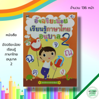 หนังสือ เด็ก และสื่อการเรียนรู้ อัจฉริยะน้อย เรียนรู้ ภาษาไทย อนุบาล 2 I อักษรไทย สระในภาษาไทย ภาษาไทยชั้นอนุบาล ปูพื้นฐานภาษาไทย