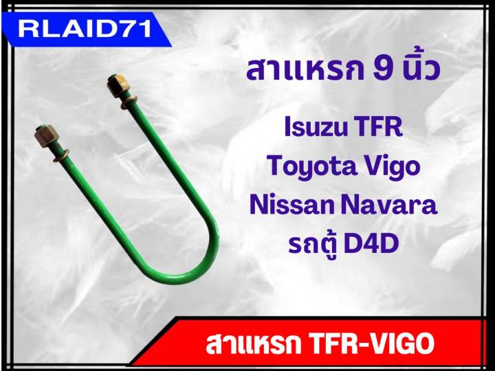 สาแหรก-tfr-vigo-สำหรับรถ-isuzu-tfr-toyota-vigo-nissan-navara-รถตู้-d4d-จำนวน-1อัน