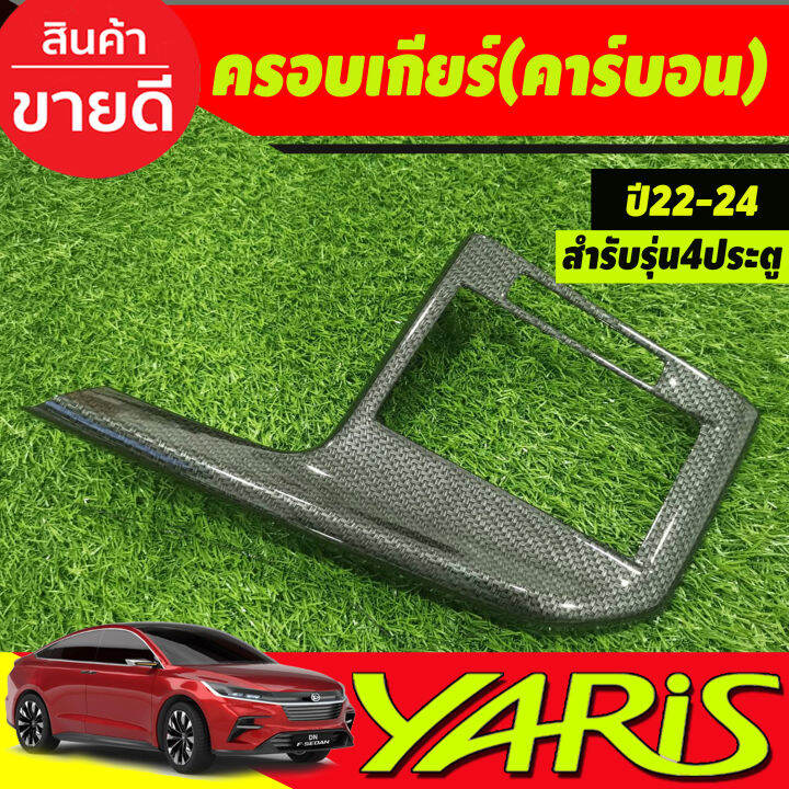 ครอบเกียร์-คาร์บอน-รุ่น4ประตู-toyota-yaris-ativ-2022-2023-2024-2025-ใส่ร่วมกันได้-a